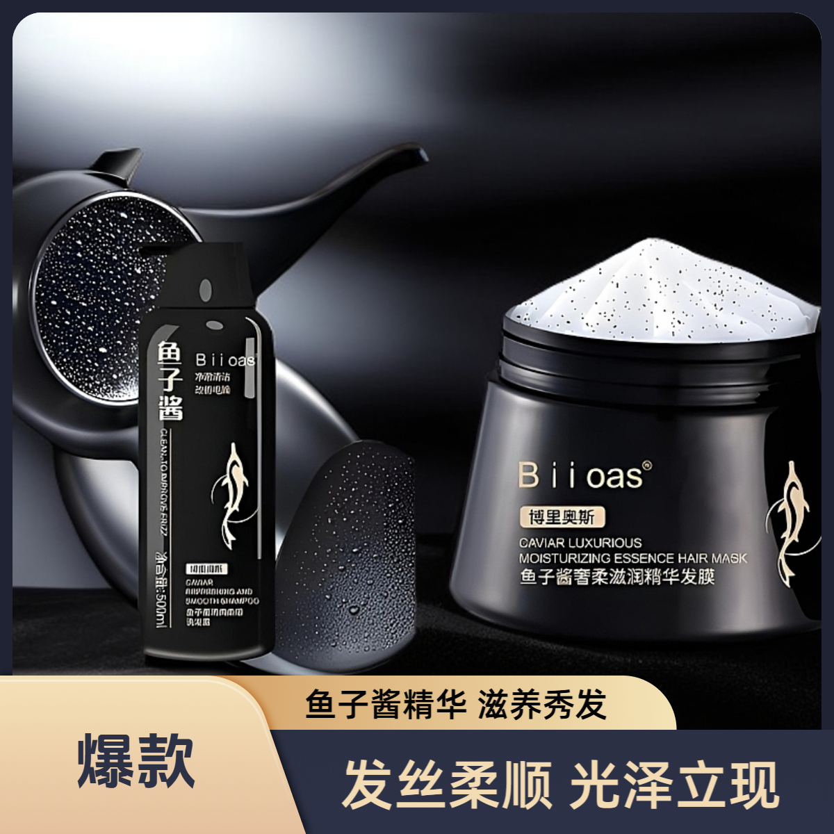 博里奥斯【鱼子酱洗护两瓶组合套】清爽柔顺蓬松养护顺滑健发留香