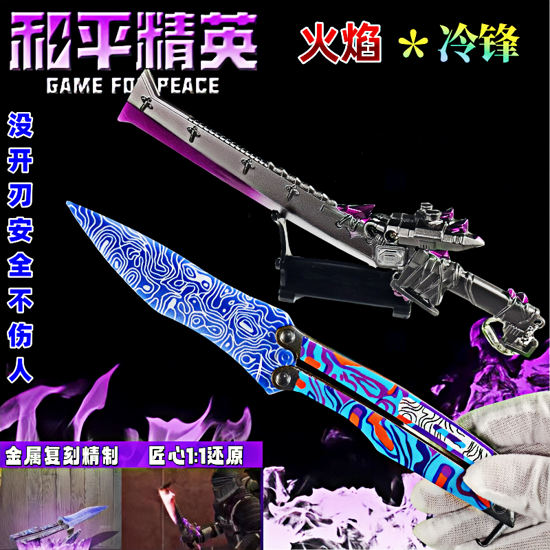 和平精英地铁逃生冷锋蝴蝶刀折叠刀玩具模型男孩火焰刀合金武器