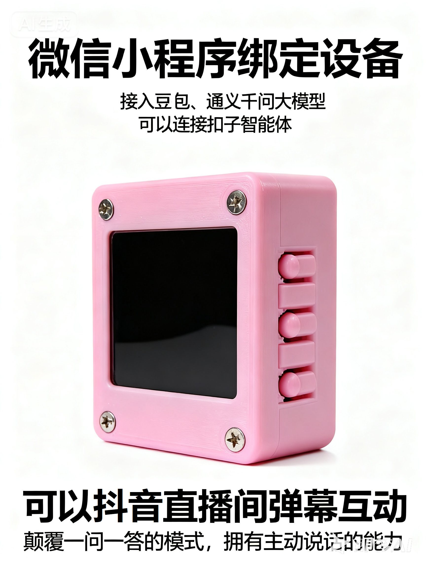 小智AI可直播互动回复弹幕