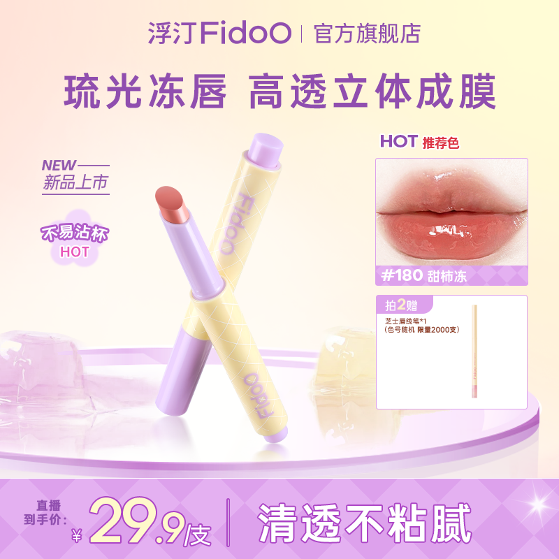 浮汀固色持光不干胶唇冻固体水光口红镜面成膜不易沾杯唇蜜唇彩SP