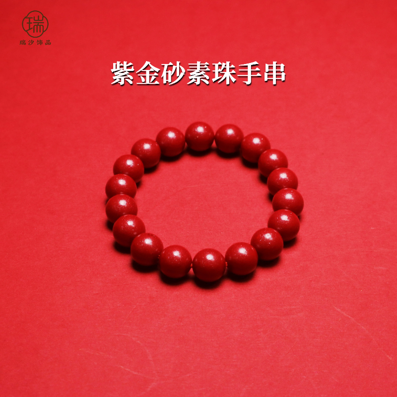 含辰砂工艺品 【紫金素珠朱砂】高含量男女款礼物保真单圈原矿