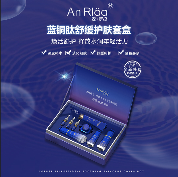 安罗拉蓝铜肽舒缓护肤套盒