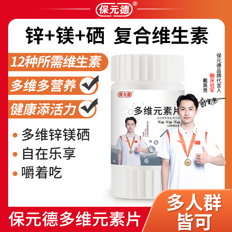 保元德多维元素片官方正品多种复合维生素BC族钙锌硒矿物旗舰店
