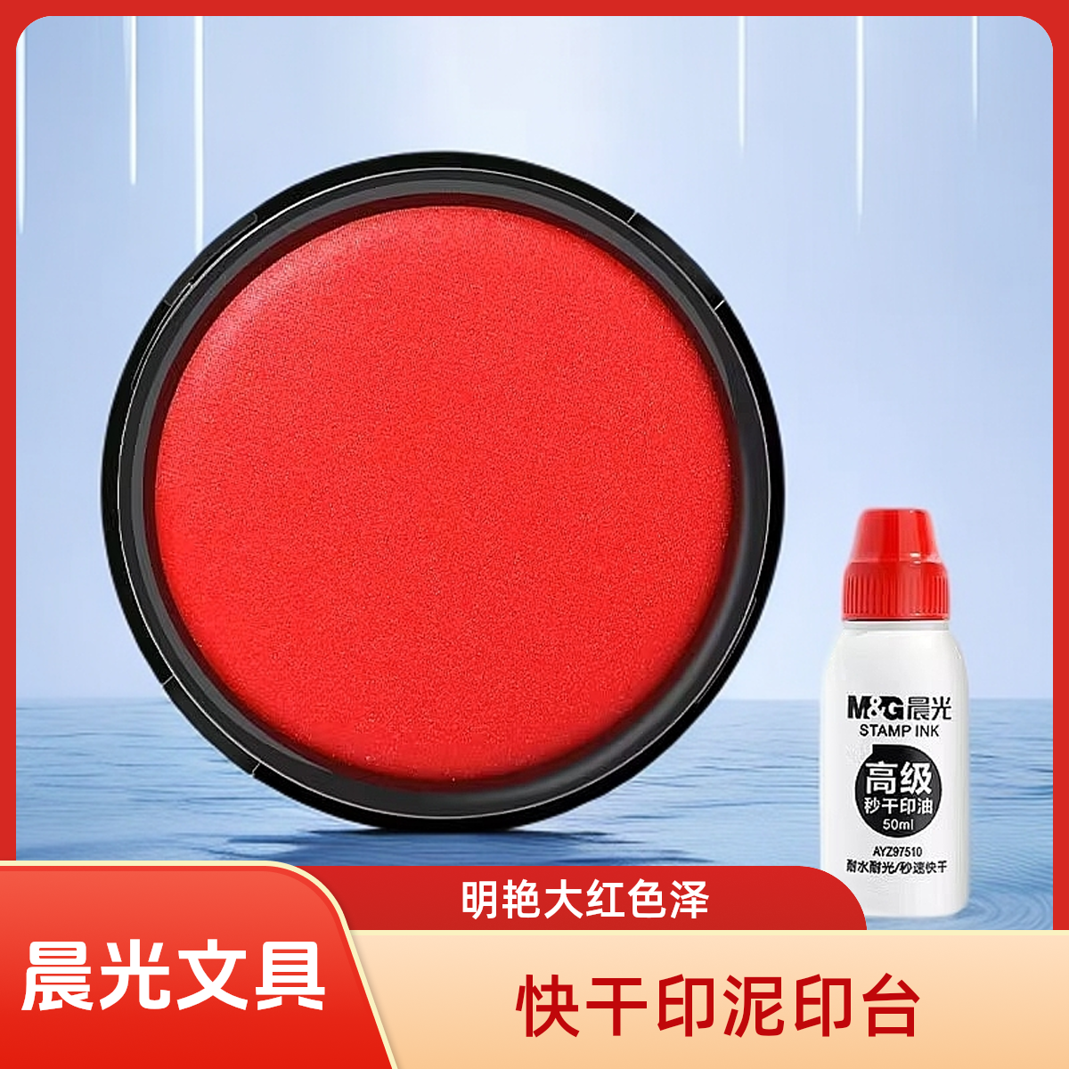M&G/晨光印台印泥印章财会办公用品便携盖章按手印快干印油印泥盒
