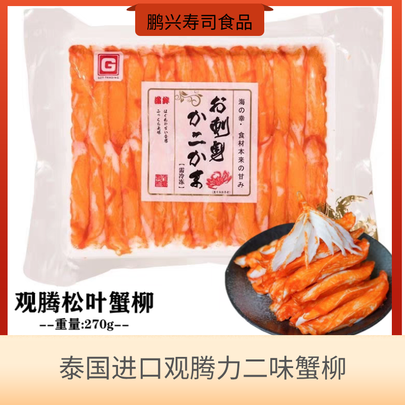 日式料理冷冻蟹柳270g寿司专用蟹柳蟹肉棒泰国原装进口即食新鲜