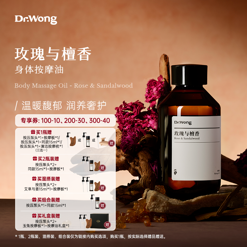 Dr.Wong玫瑰与檀香按摩精油保湿抗皱紧致面部身体推拿spa护理精油