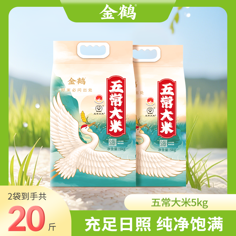 金鹤五常大米新米新鲜营养清香香味浓郁真空包装5kg*2袋东北