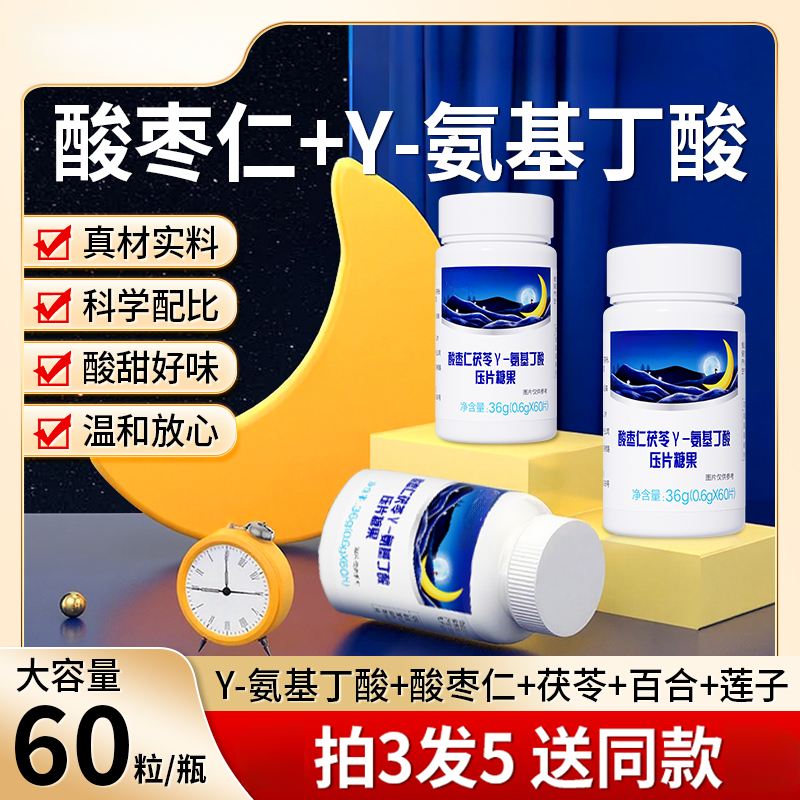 酸枣仁Y-氨基丁酸片茯苓百合压片糖果草本萃取官方正品