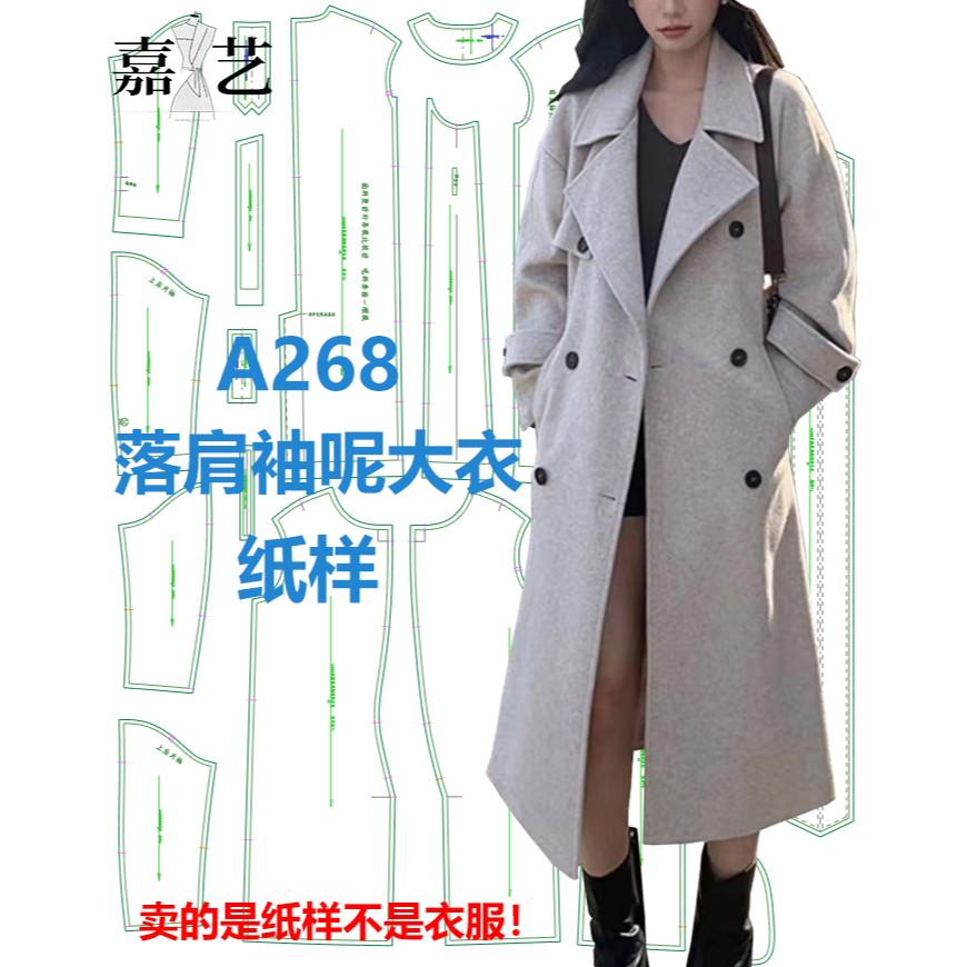 A268落肩袖呢大衣纸样【是图纸不是衣服】秋冬新款时尚呢大衣纸样