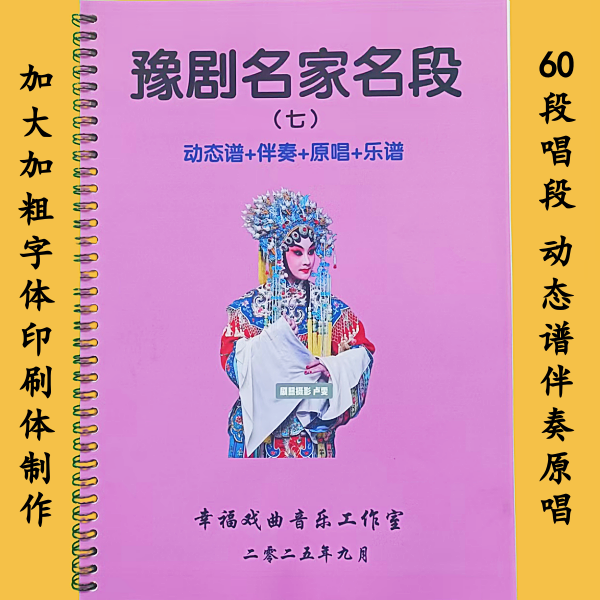 豫剧动态谱/伴奏/原唱第七册 60段