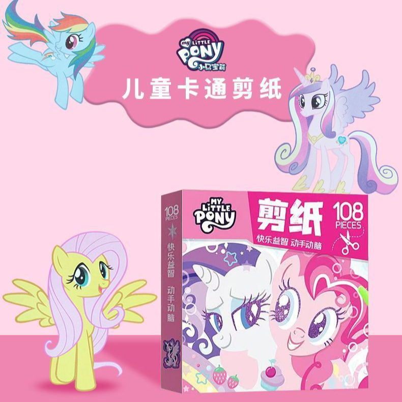 小马宝莉儿童剪纸【108张】2-3-6岁手工动手动脑启蒙幼儿园彩色图案