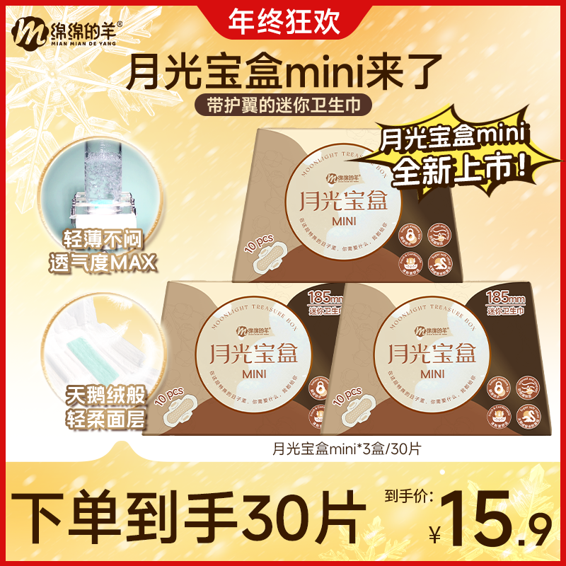 绵绵的羊月光宝盒mini*3盒卫生巾超薄透气姨妈巾护垫日夜用省心装
