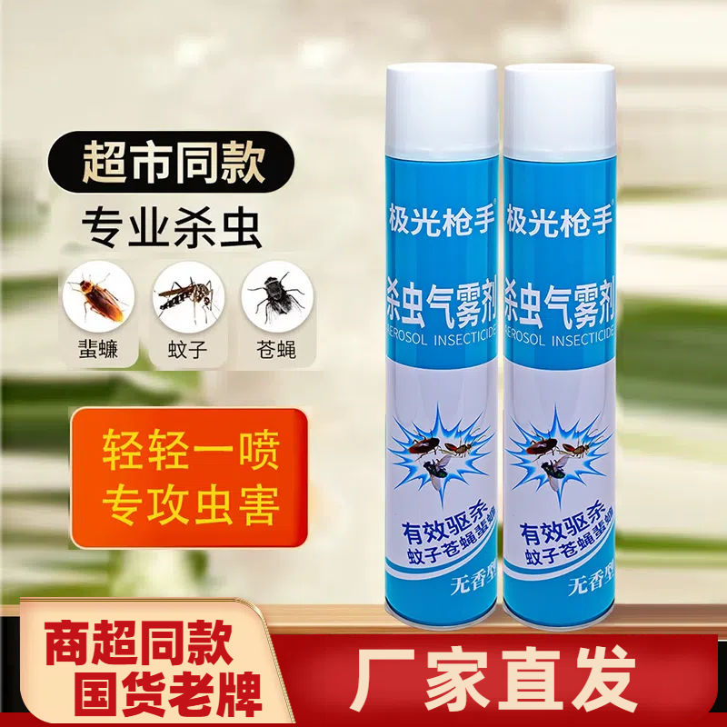【二瓶装】极光枪手杀虫气雾剂家用无味型喷雾剂驱杀蚊蝇蟑螂蚂蚁