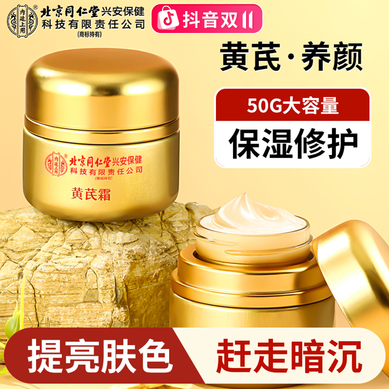 【官方正品】黄芪霜老牌国货正品滋润黄皮提亮肤色面霜双11抖音双11