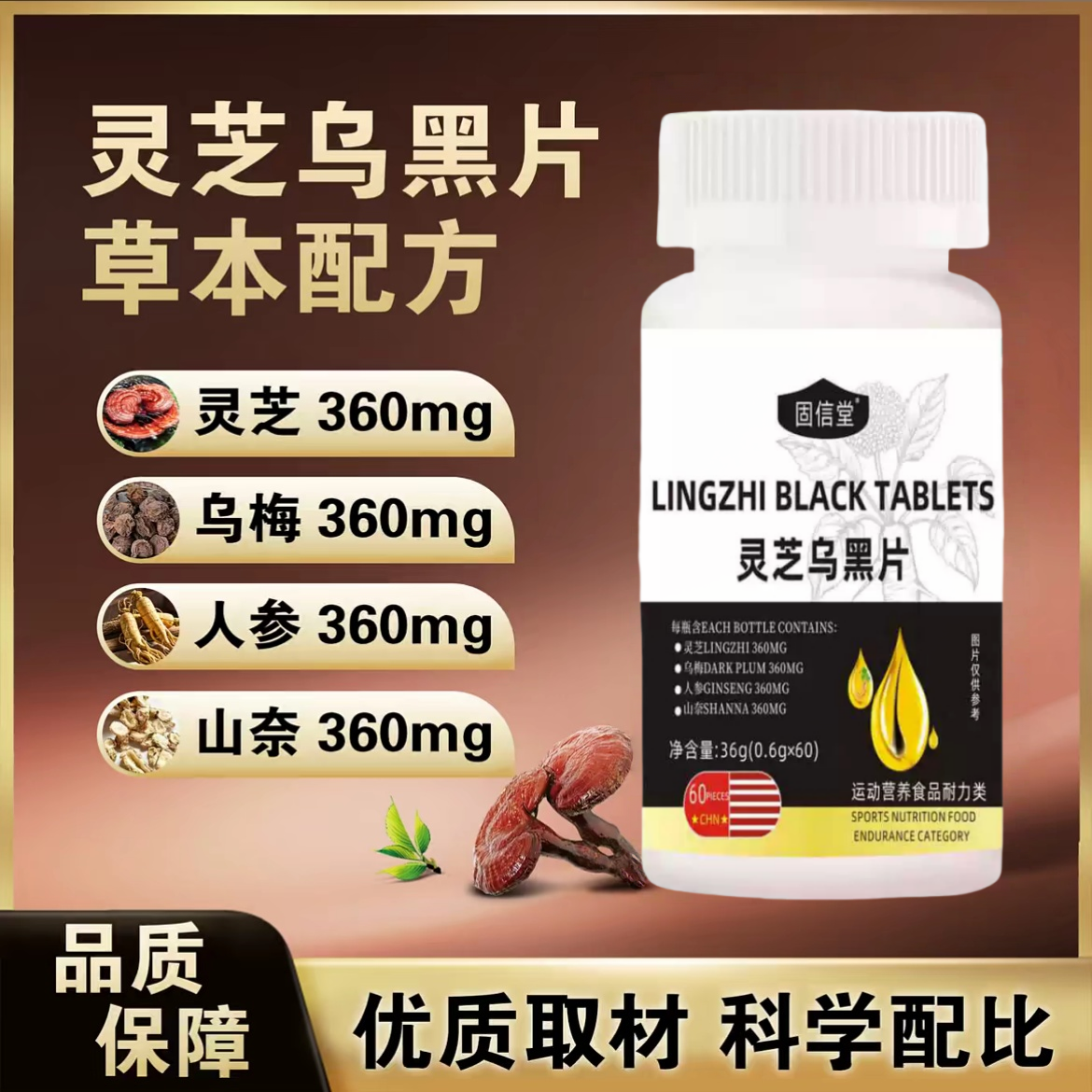 【拍一发二】灵芝乌黑片植物萃取草本精华科学配比多重滋养60片/瓶