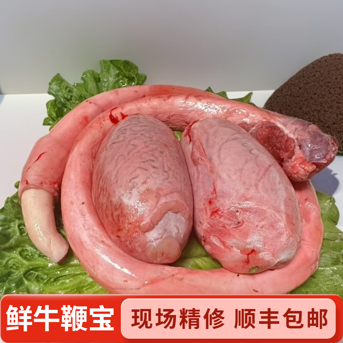 新鲜牛三宝整全套含牛鞭牛宝顺丰冷链保密包邮