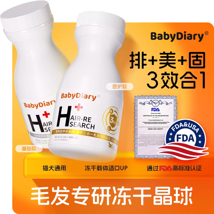 BABY DIARY/宝贝日记美毛排毛防掉毛3合1宠物晶球冻干D生物素猫狗