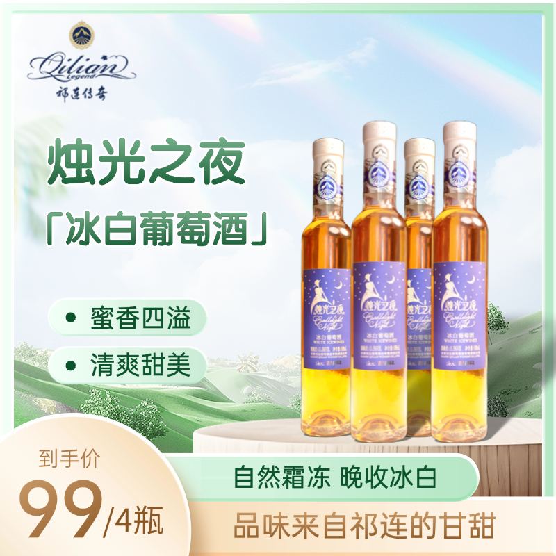 【祁连传奇冰酒】烛光之夜浪漫冰白贵人香冰葡萄酒莫斯卡托甜酒