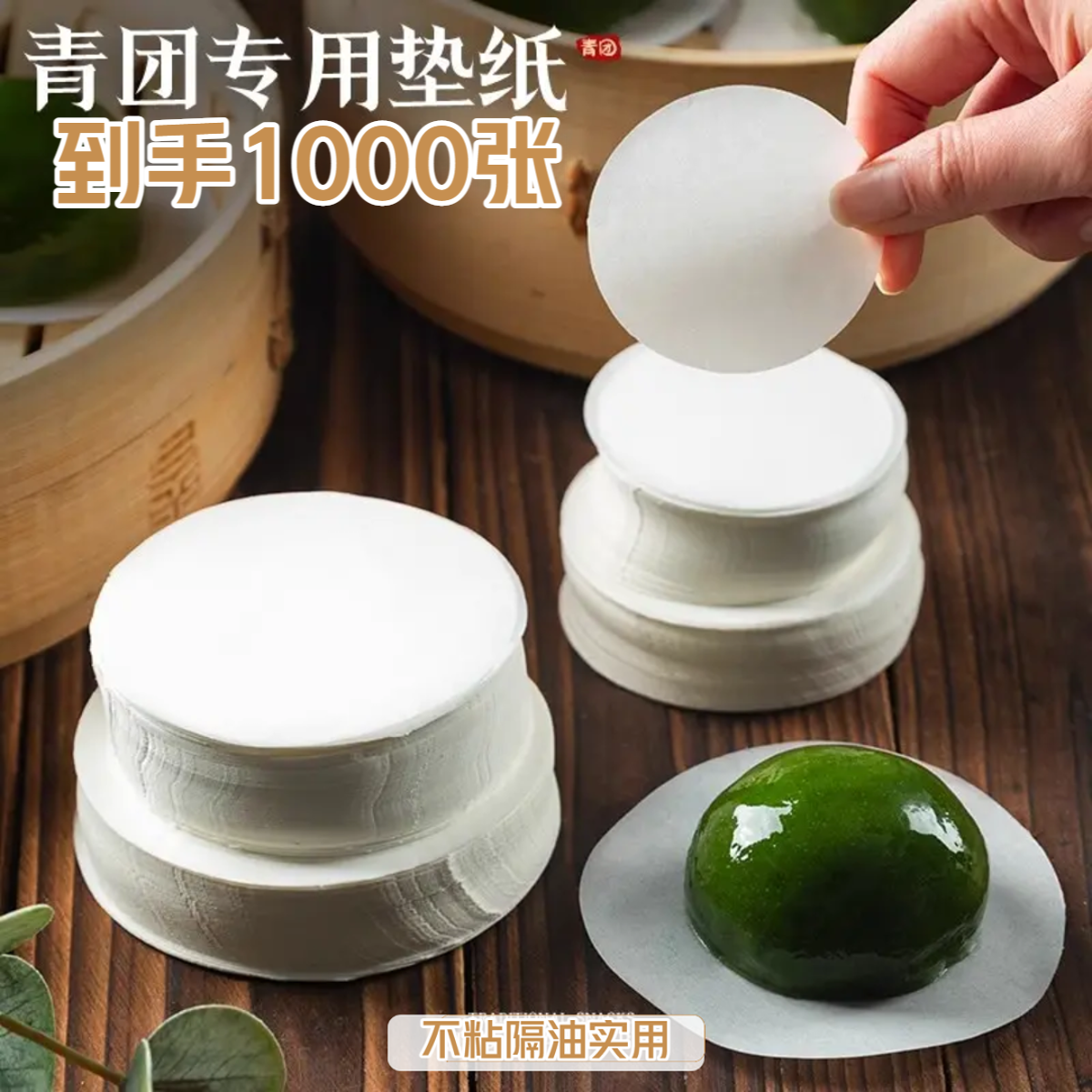 【抢1000张】蒸笼纸艾草青团垫纸包子馒头一次性纸托不粘隔油纸防粘