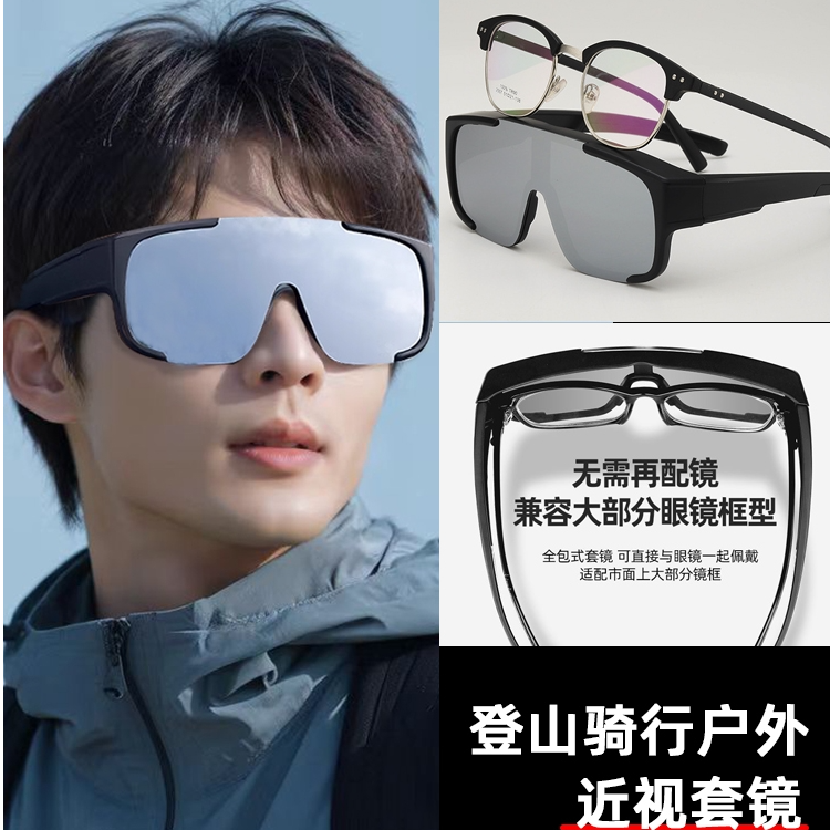 【直播专属】近视人员专用骑行登山滑雪护目套镜太阳镜可套近视眼镜