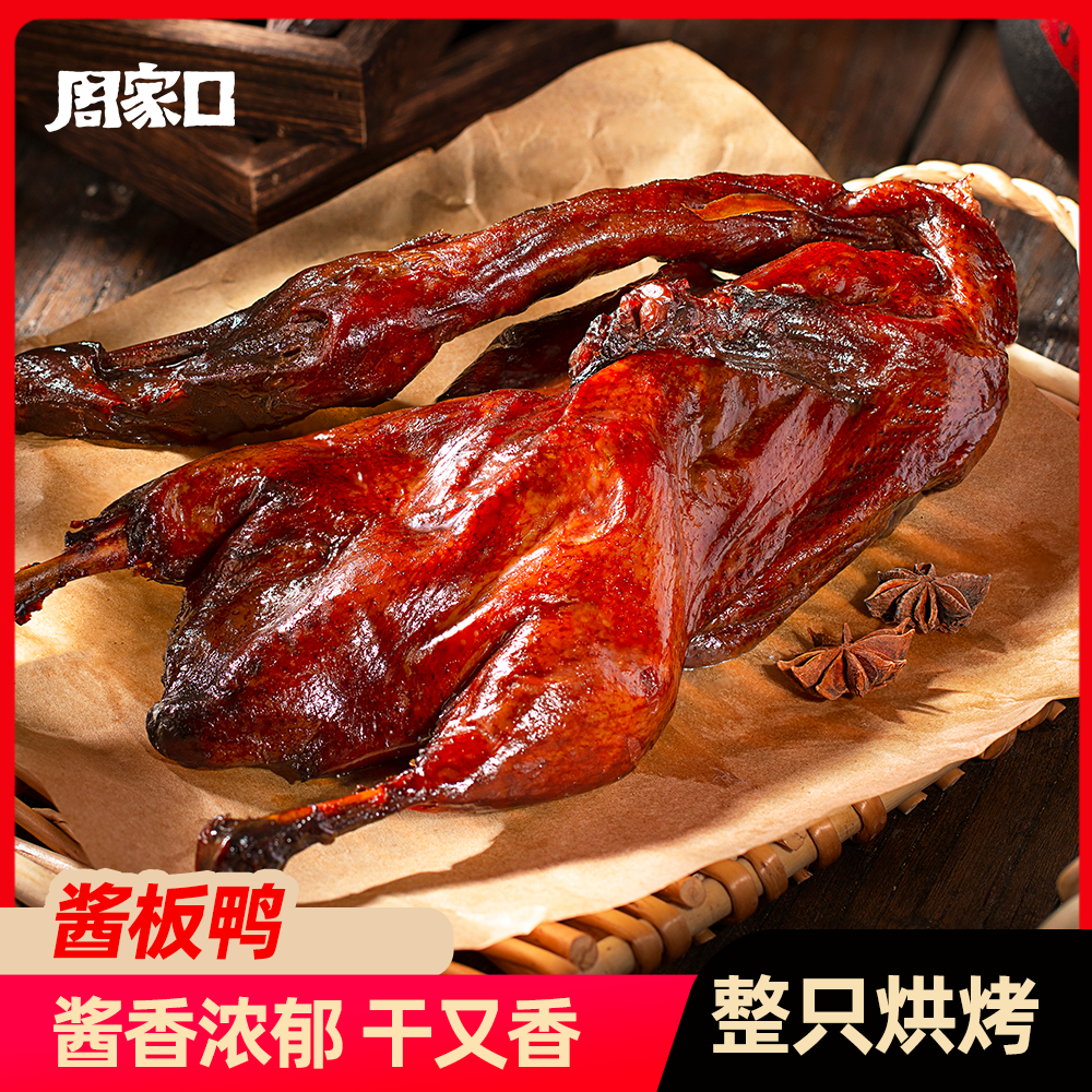 周家口酱板鸭整只鸭酱香手撕风干卤味下酒菜熟食即食真空550g*2只