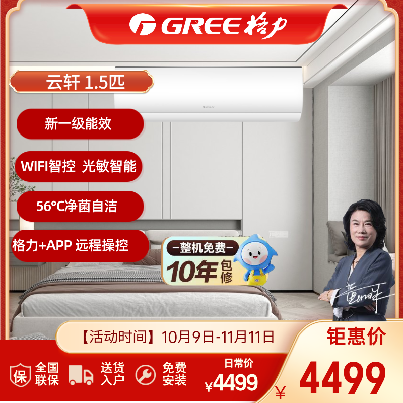 Gree/格力【活动】云轩1.5匹变频冷暖一级能效卧室空调挂机WIFI智控