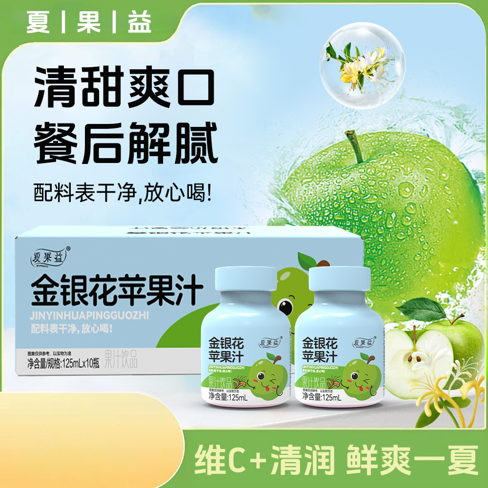 【新日期】包邮夏果益金银花苹果汁清爽解腻网红小饮品(125*10瓶)