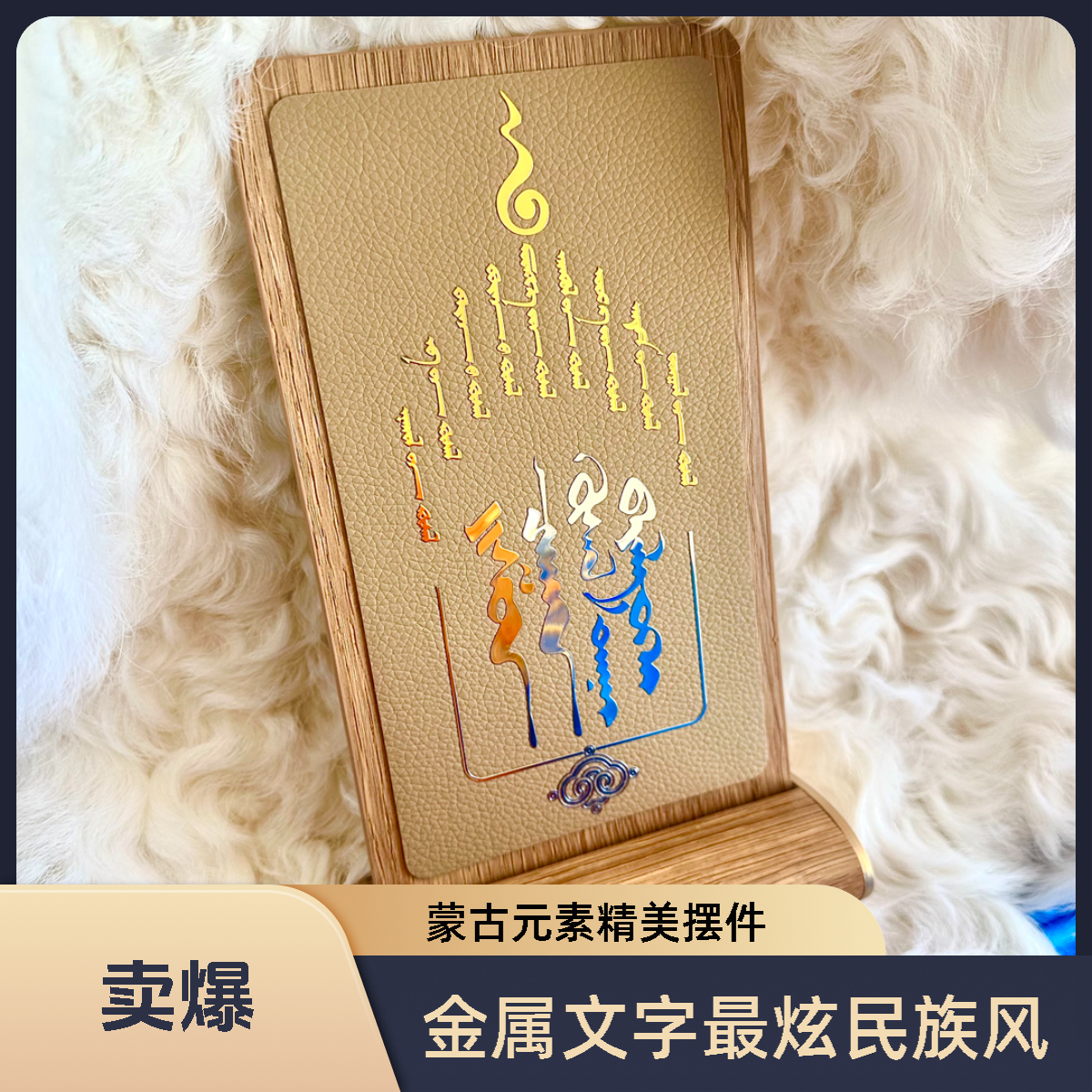 蒙古元素摆件精美礼品祈愿祈福皮革金属文字桌牌收藏蒙古元素礼物