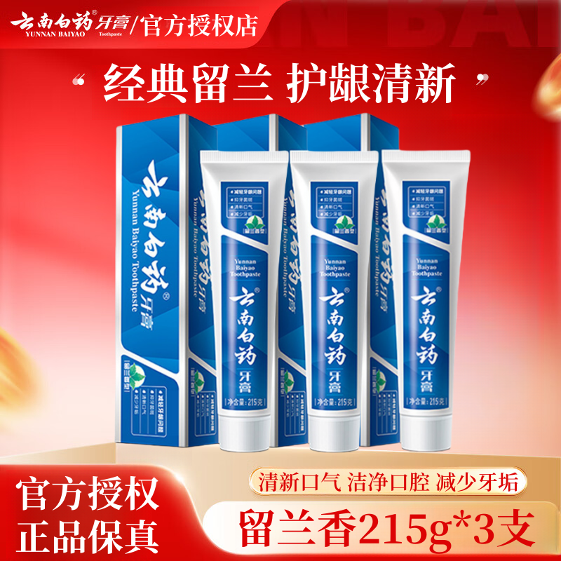 【215g*3支】云南白药牙膏留兰香型清新口气去黄去渍护龈亮白囤货装
