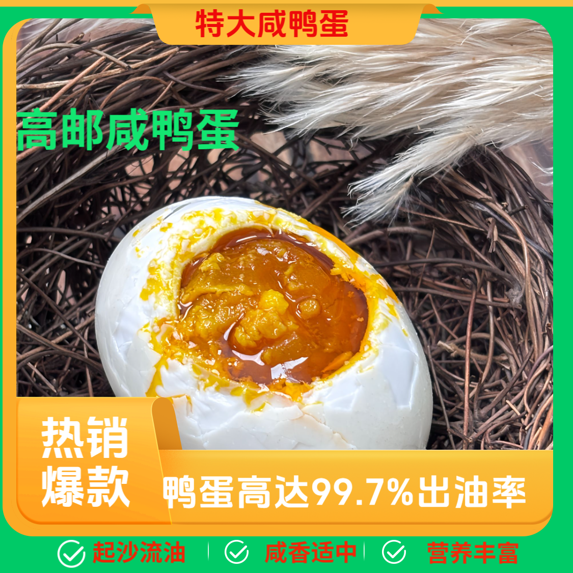 高邮咸鸭蛋特大个正宗起沙流油熟食即食真空包装古法工艺腌制单黄