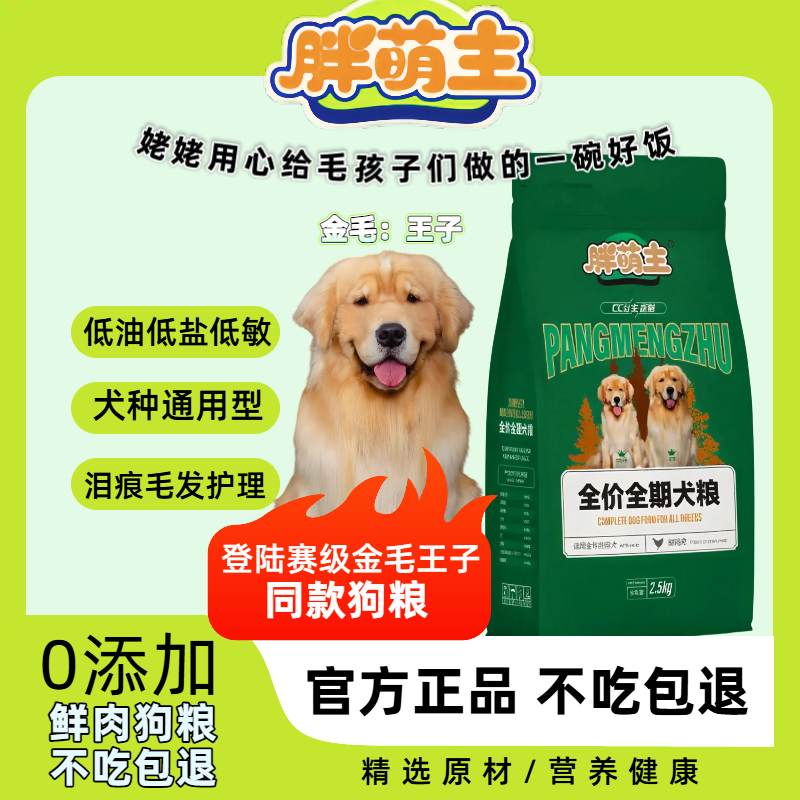 胖萌主狗粮全价全期鲜肉粮低油低盐低敏幼犬成犬老年犬不吃包退