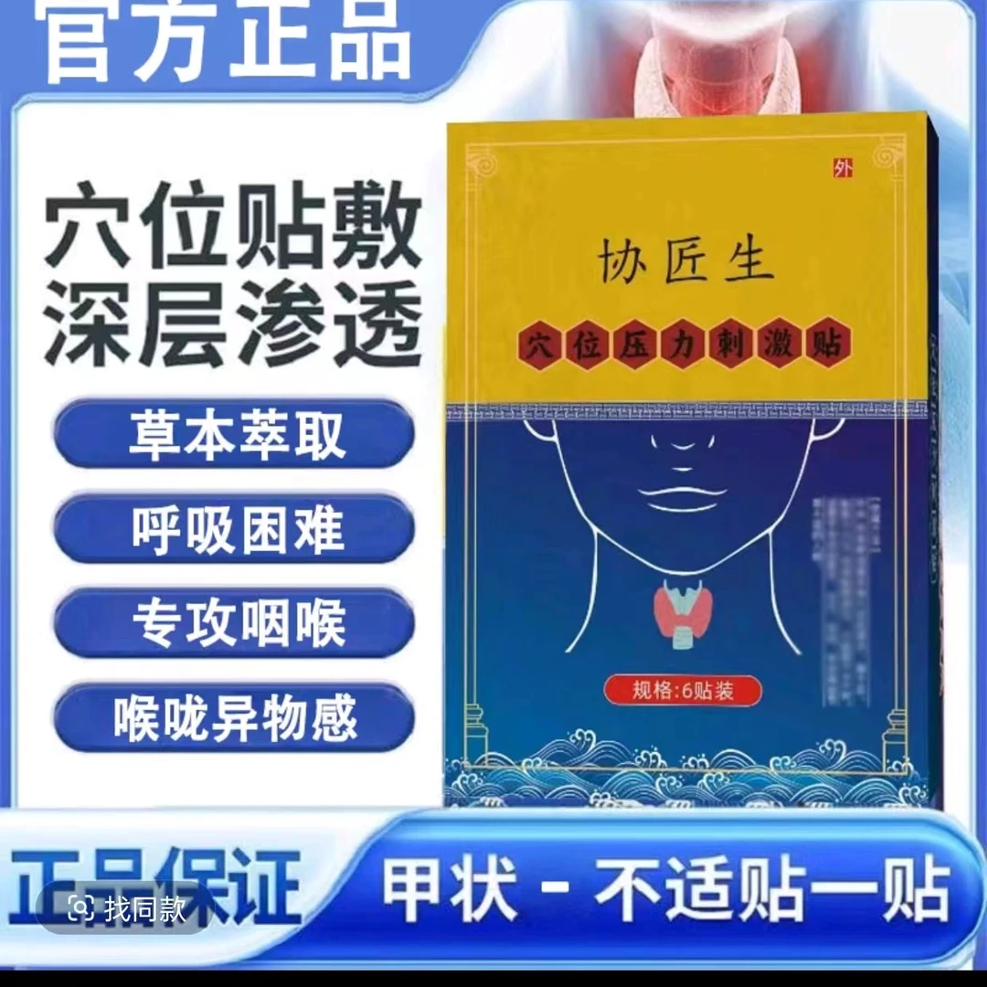 【官方正品】协医生甲状腺穴位压力贴草本萃取温和舒缓咽喉颈部外用