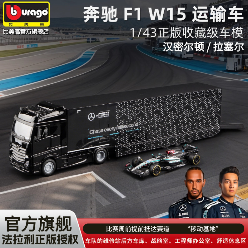 比美高F1运输车模型奔驰Actros牵引车重卡箱式货车1:43奔驰f1 W15