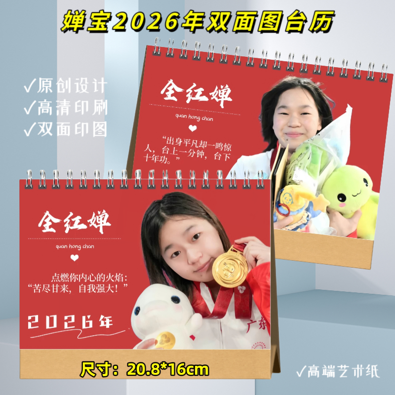 全红婵2026年挂历日历台历纪念册
