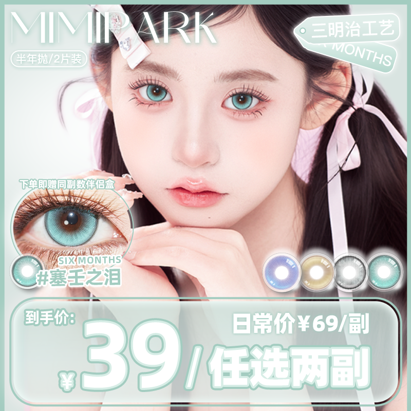 MIMIPARK美瞳半年抛邂逅新款晚礼服大直径2片装显色水润隐形眼镜