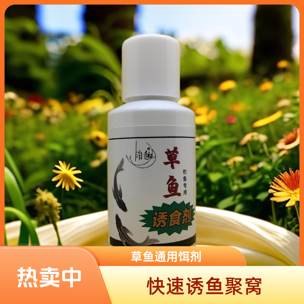 草鱼诱食剂（钓鱼添加剂开散炮手饵制作窝料打窝使用草鱼青鱼翘嘴）