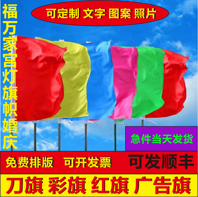 彩旗五彩旗刀旗飘旗定做广告旗帜开业定制饰户外活动工地彩旗