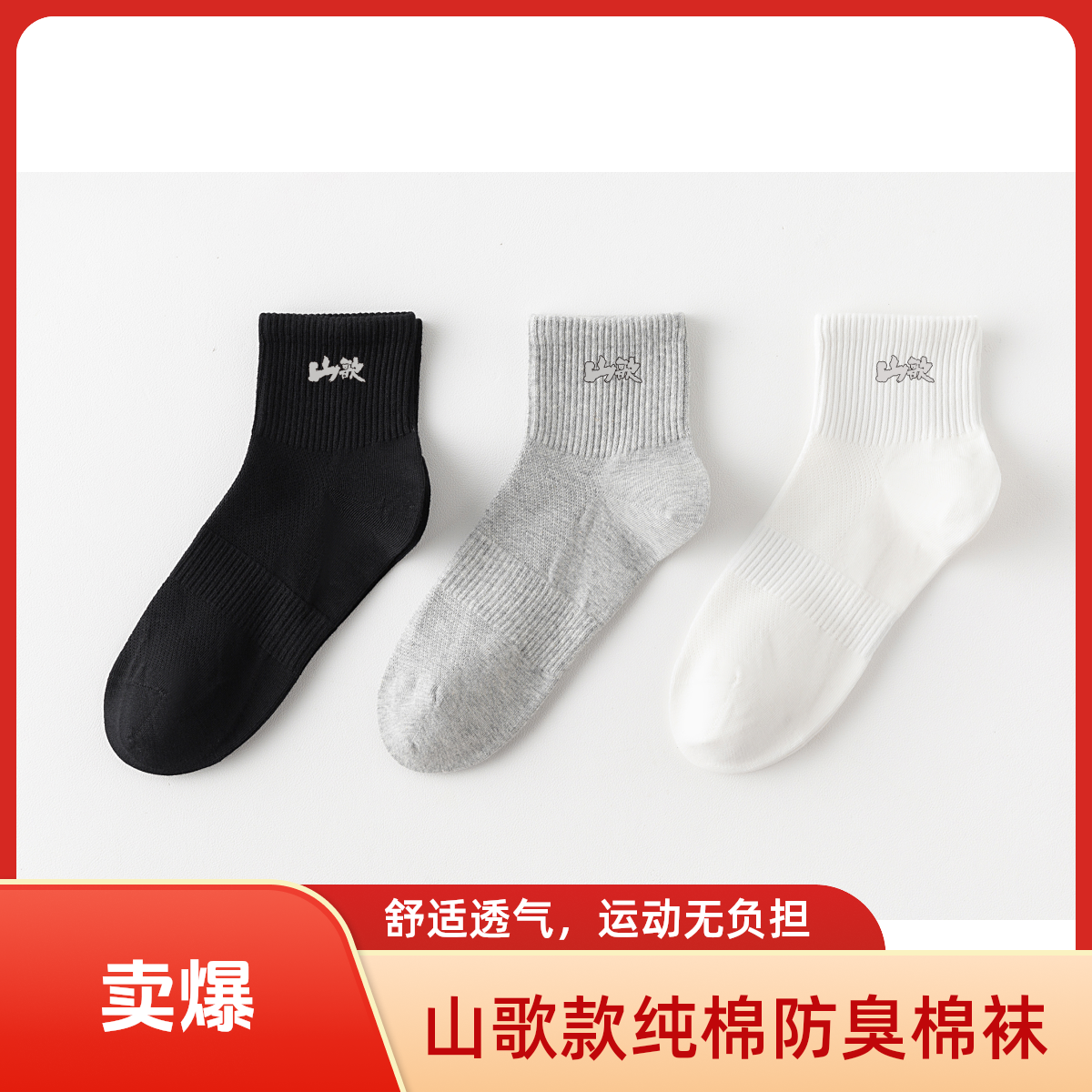 【纯棉】山歌款优质长绒棉中筒防臭棉袜透气吸汗防臭袜