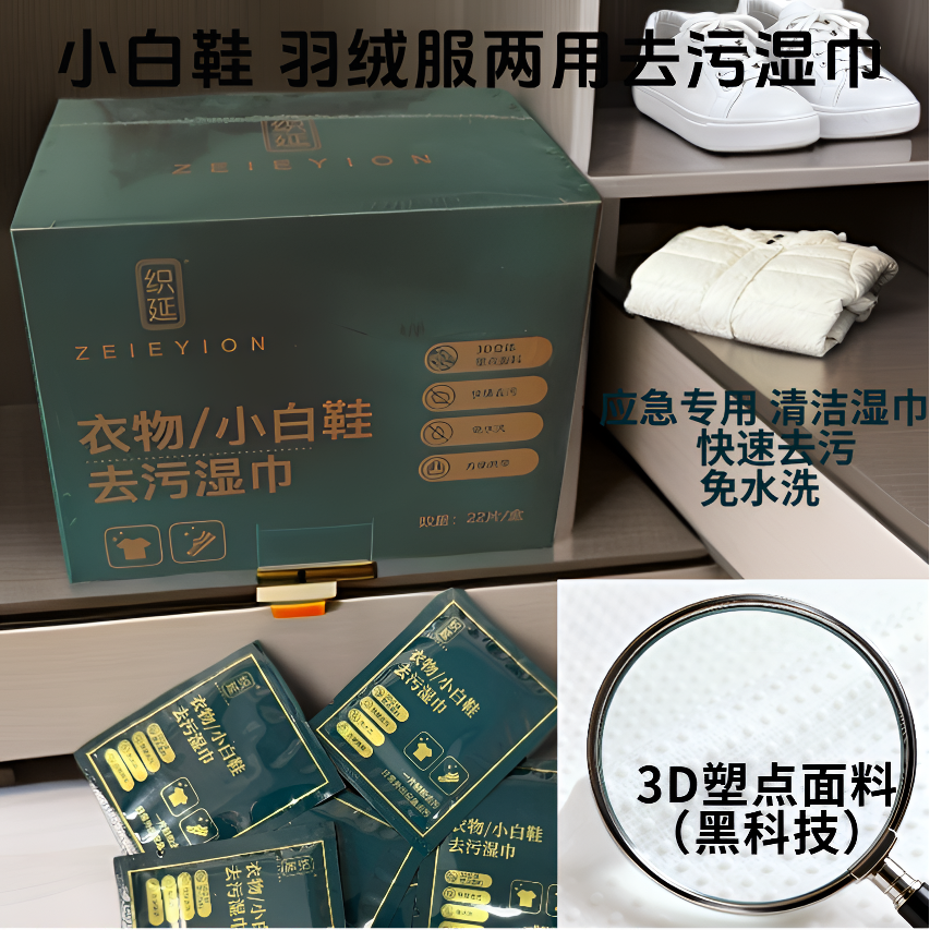 ZEIEYION/织延衣物小白鞋两用去污湿巾3D塑点面料旅行应急专用