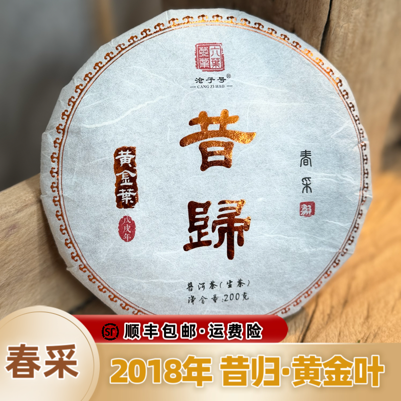 2018【昔归黄金叶】普洱普洱茶生茶200g饼茶