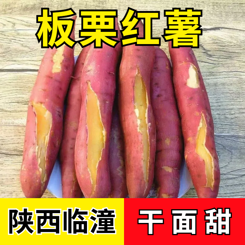 陕西临潼板栗红薯地瓜黄心蜜薯干面甜番薯达人