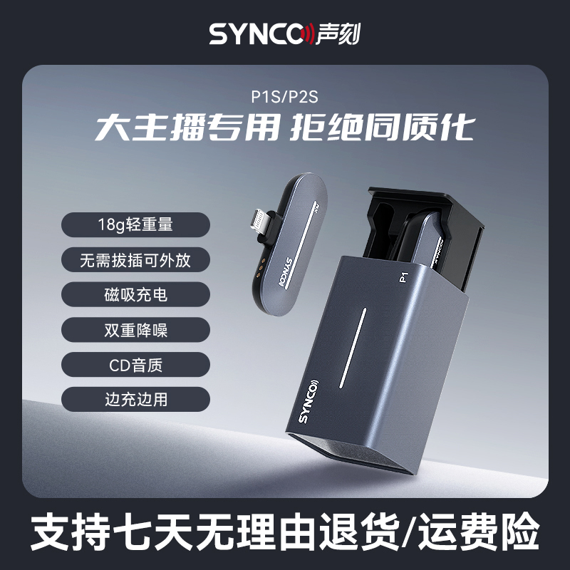 SYNCO/声刻奉科P1S手机无线麦克风领夹式直播短视频降噪专业收音
