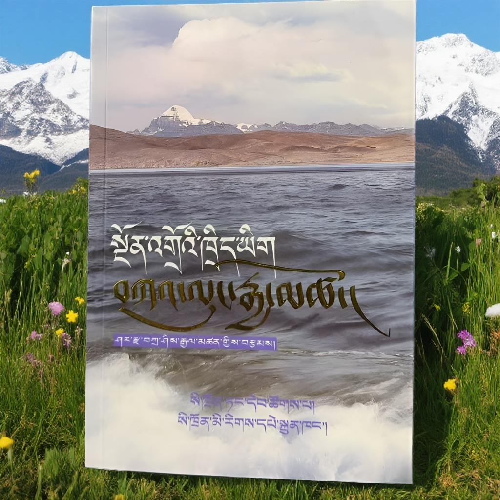 本教知识宝典；藏文版