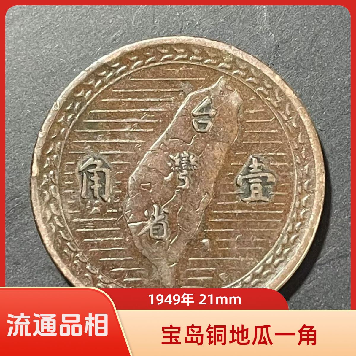 法定货币宝岛铜地瓜一角 弯弯1949年流通品相纪念币辛亥38年