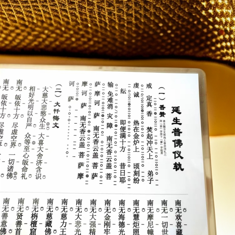 A4打印塑封延生普佛仪轨带板点赞偈学习简谱防水防尘便捷