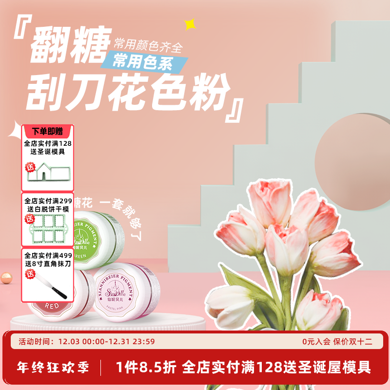 【仙妮贝儿刮刀花色粉】 翻糖手绘糖牌公仔手工皂糖霜饼干上色原料