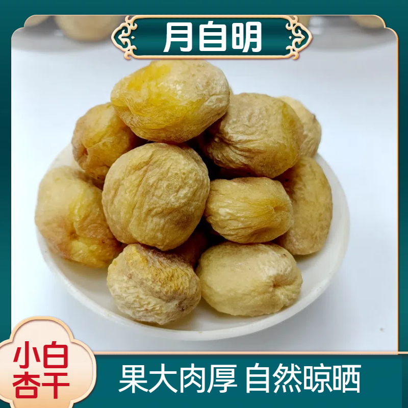 【月自明】 小白杏干  原果晾晒  自然无添加 果大肉厚 精选新货