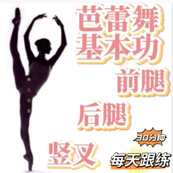 芭蕾基本功软度前腿、后腿、竖叉线上视频课