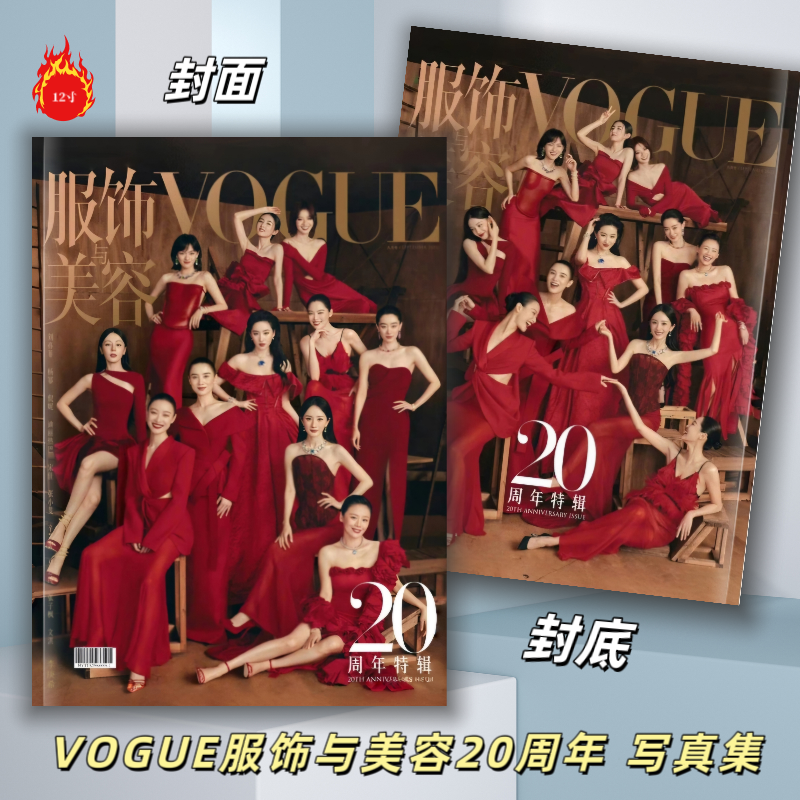 VOGUE服饰与美容20周年纪念册