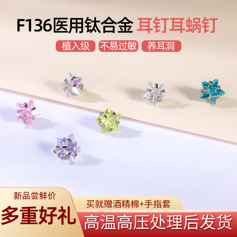 钛合金锆石耳饰 F136钛合金五角星闪钻耳钉耳蜗钉睡觉免摘防过敏